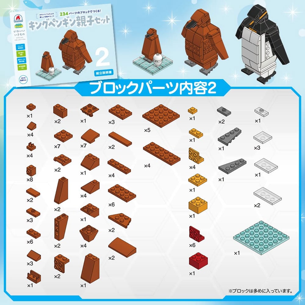 シルバーバック かわいい いきものスペシャルコレクション 234パーツのブロックでつくる! キングペンギン親子セット 1セット(ご注文単位1セット)【直送品】