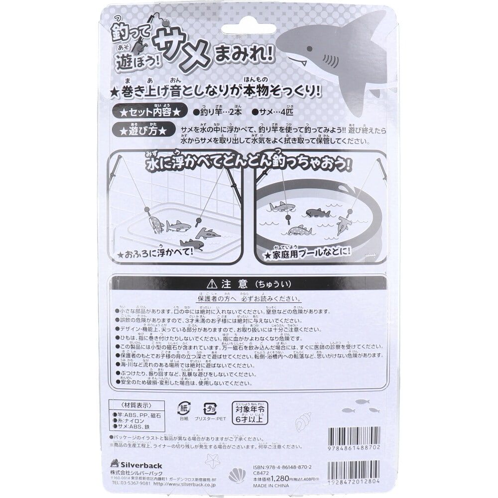 シルバーバック 釣って遊ぼう!サメまみれ! 1セット(ご注文単位1セット)【直送品】
