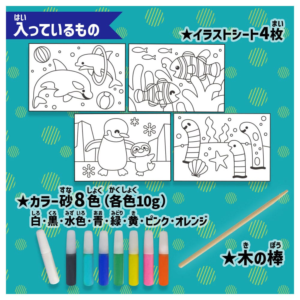 シルバーバック　カンタン！たのしい！水の生きもの砂絵セット　1セット（ご注文単位1セット）【直送品】