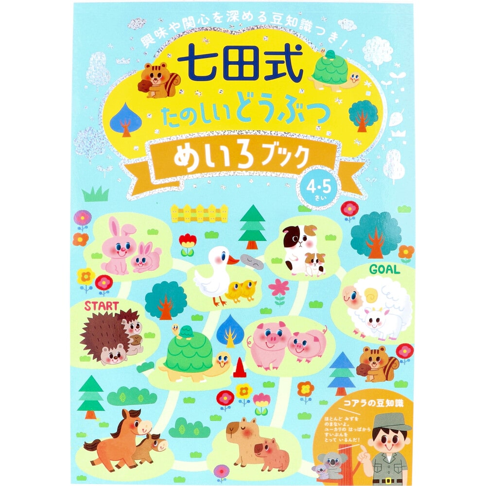 シルバーバック　七田式 たのしいどうぶつ めいろブック 4・5さい　1冊（ご注文単位1冊）【直送品】