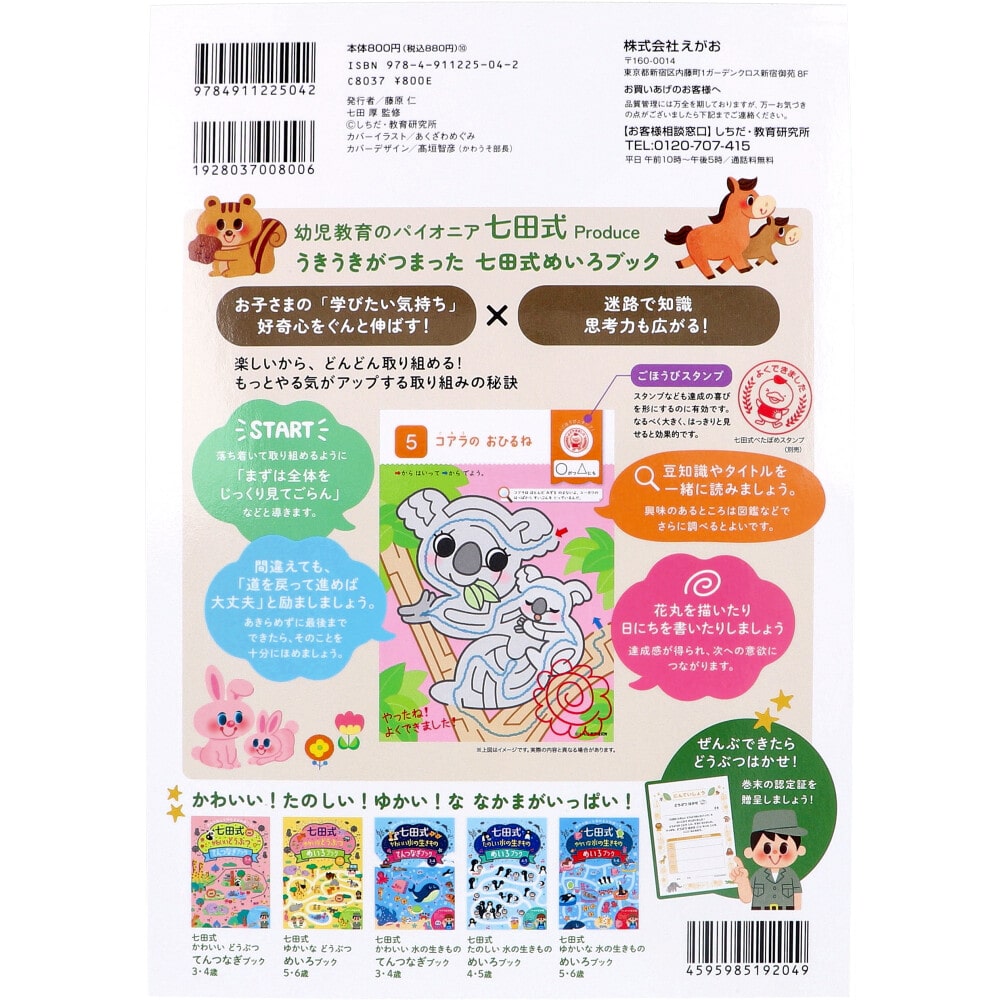 シルバーバック 七田式 たのしいどうぶつ めいろブック 4・5さい 1冊(ご注文単位1冊)【直送品】
