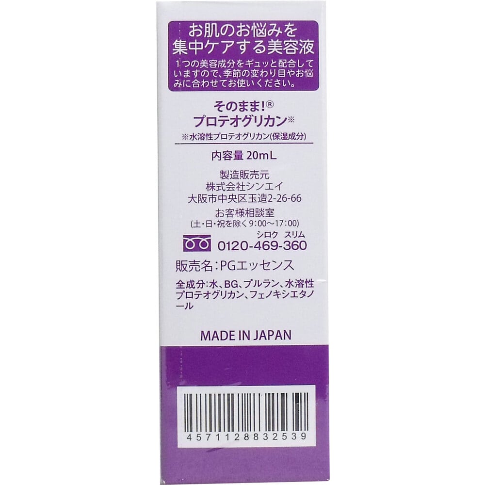シンエイ そのまま! プロテオグリカン美容液 20mL 1個(ご注文単位1個)【直送品】