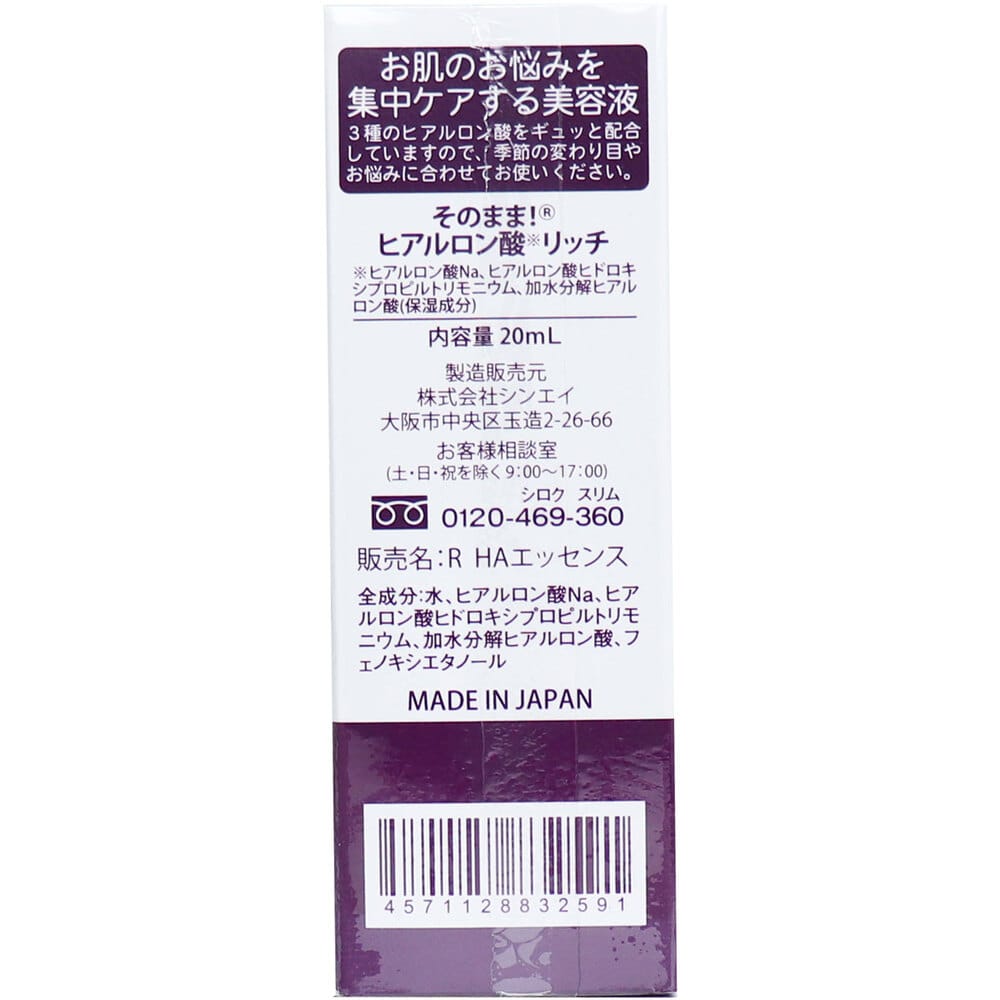 シンエイ そのまま! ヒアルロン酸 リッチ 美容液 20mL 1個(ご注文単位1個)【直送品】