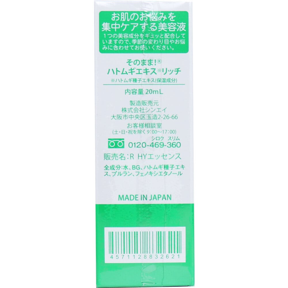 シンエイ そのまま! ハトムギエキス リッチ 美容液 20mL 1個(ご注文単位1個)【直送品】