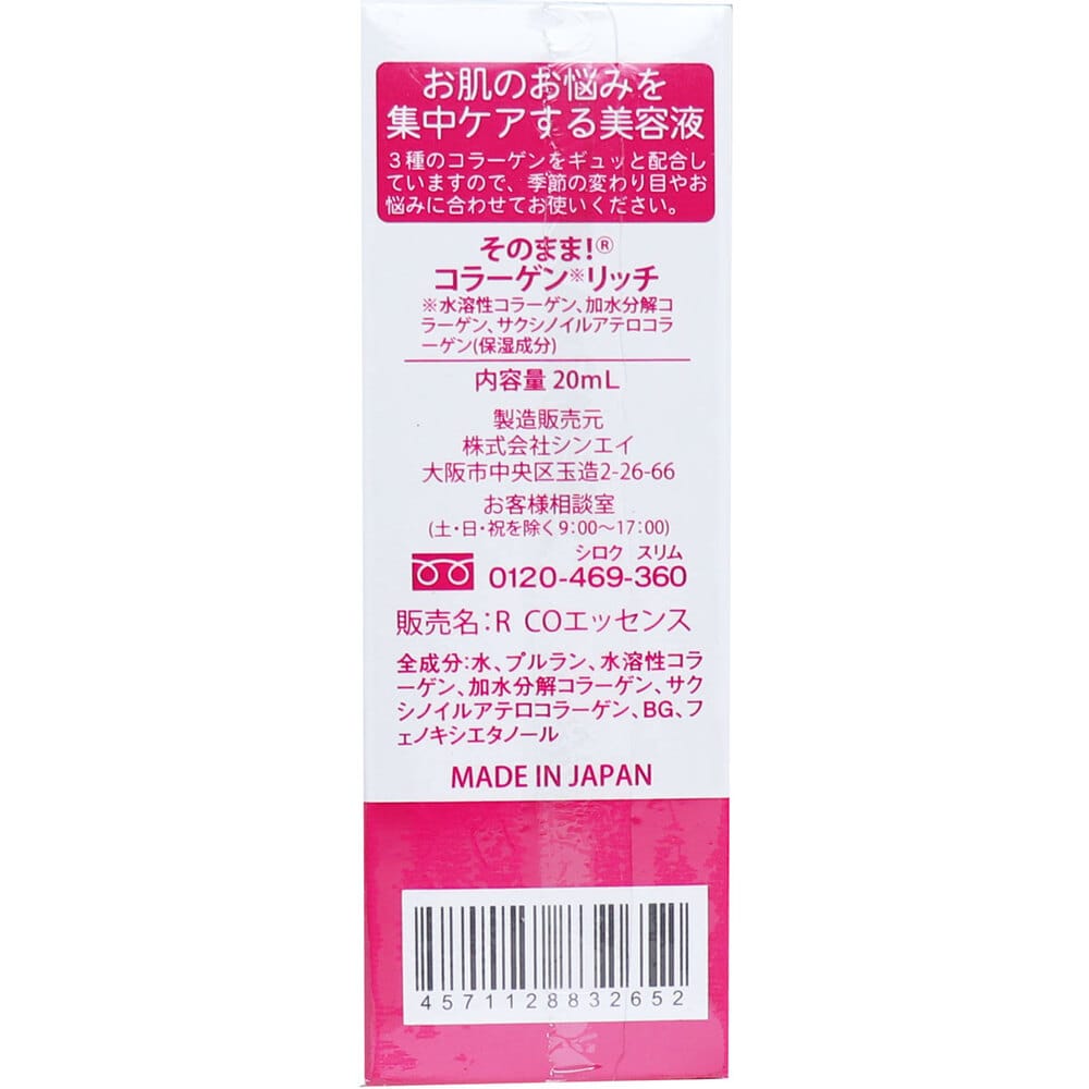 シンエイ そのまま! コラーゲン リッチ 美容液 20mL 1個(ご注文単位1個)【直送品】