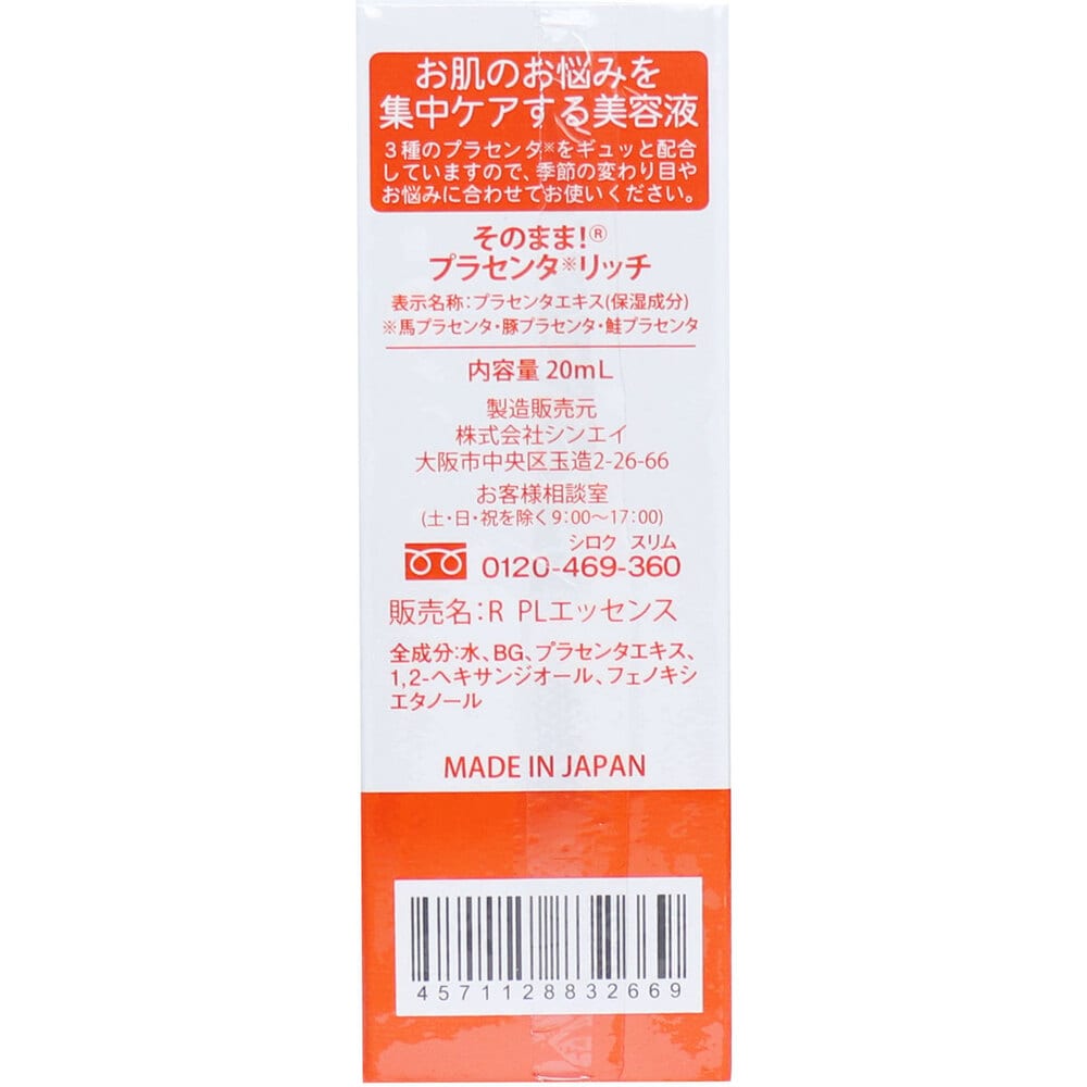 シンエイ そのまま! プラセンタ リッチ 美容液 20mL 1個(ご注文単位1個)【直送品】