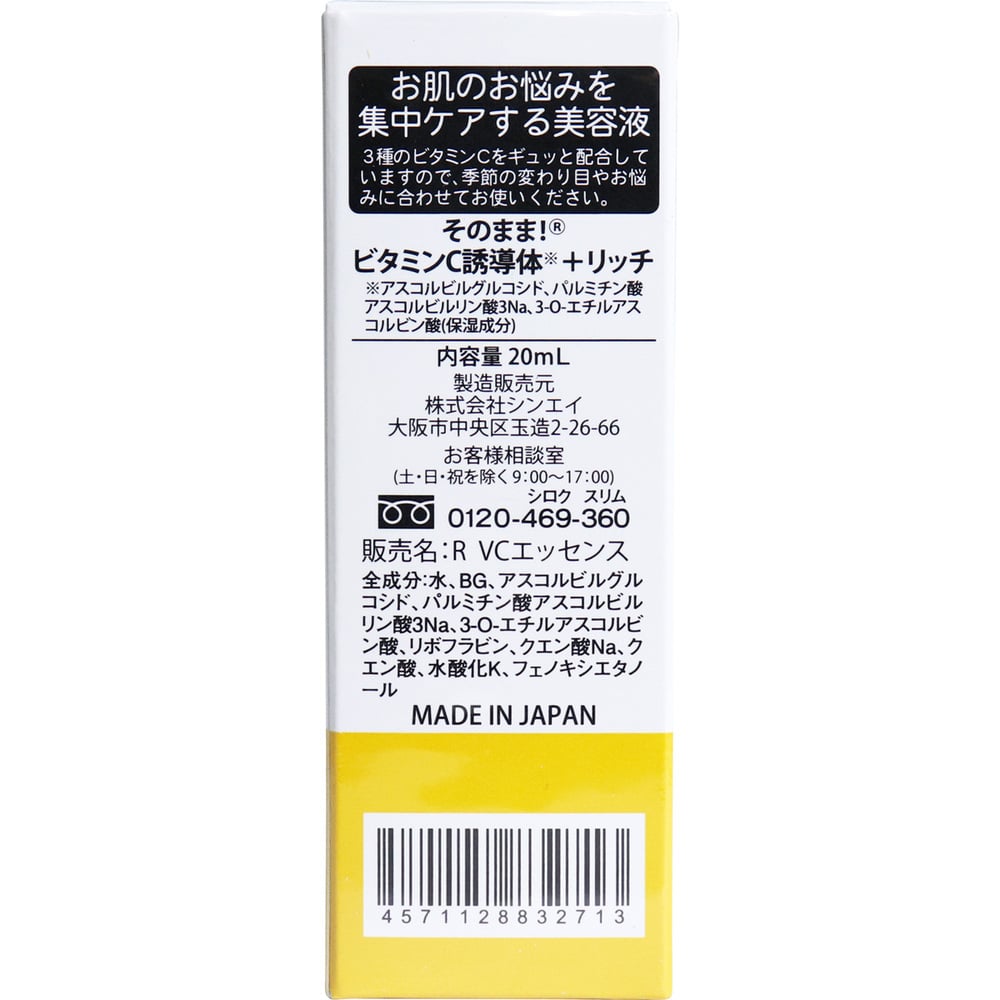 シンエイ そのまま! ビタミンC誘導体+ リッチ 美容液 20mL 1個(ご注文単位1個)【直送品】