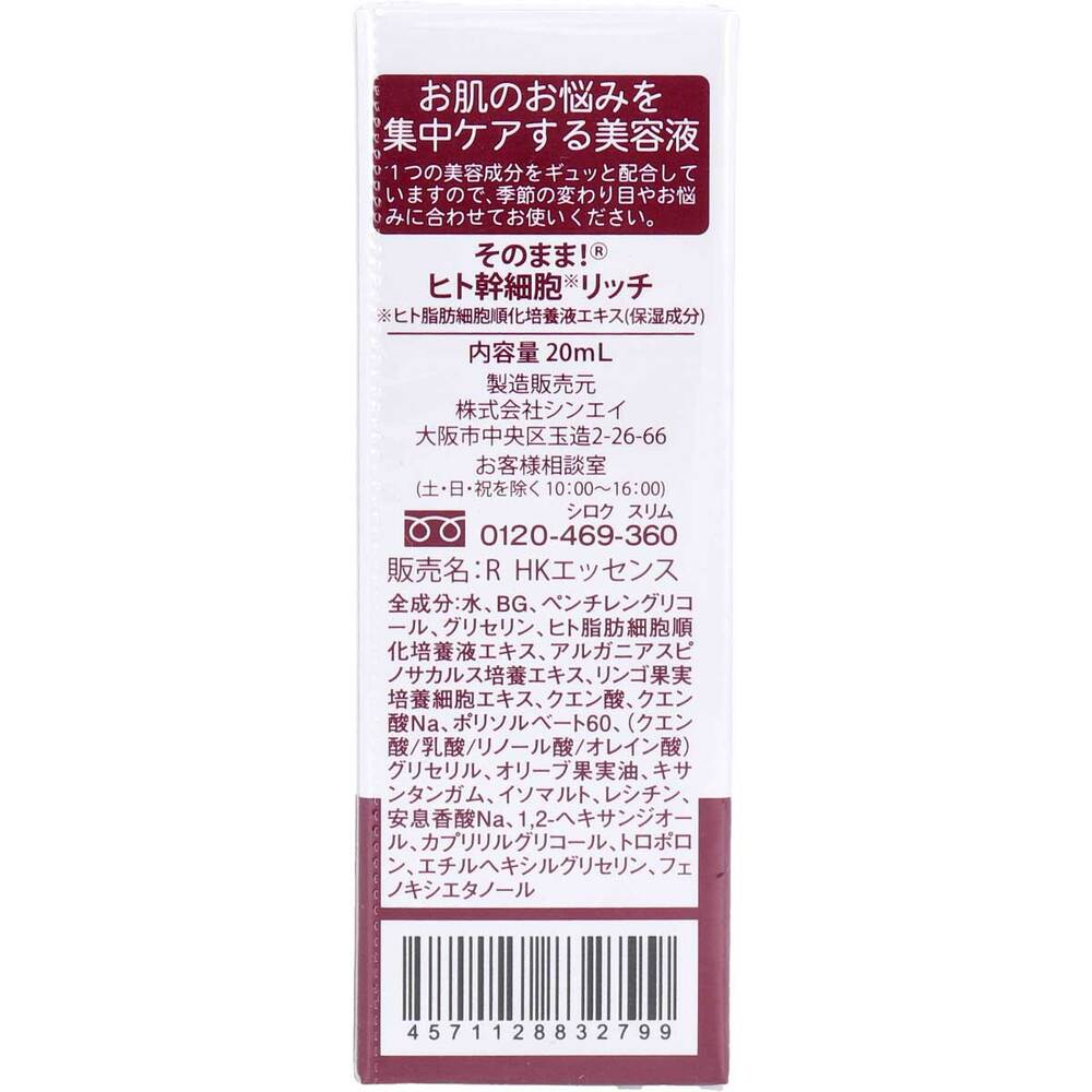 シンエイ そのまま!ヒト幹細胞 リッチ 美容液 20mL 1個(ご注文単位1個)【直送品】