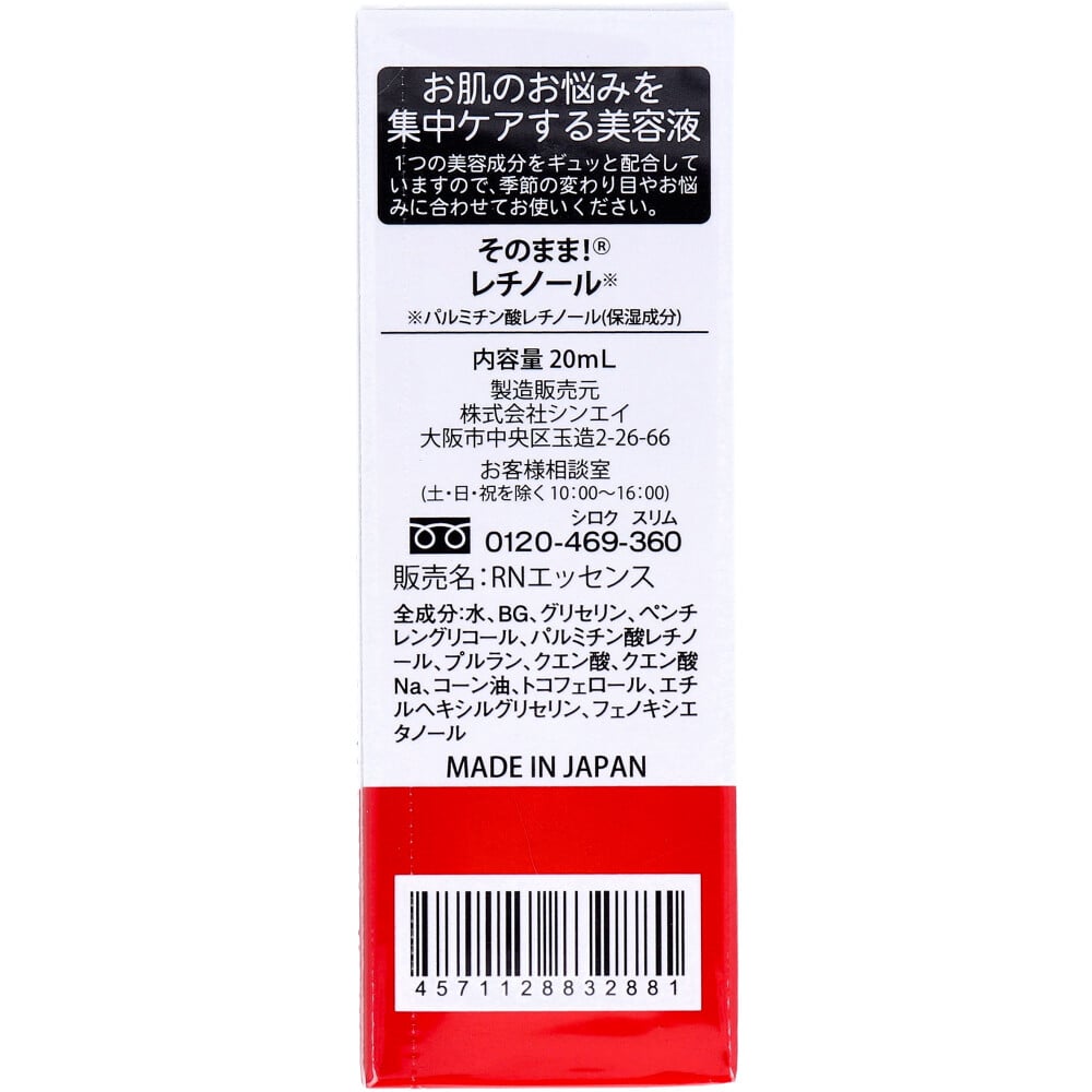 シンエイ そのまま!レチノール 美容液 20mL 1個(ご注文単位1個)【直送品】