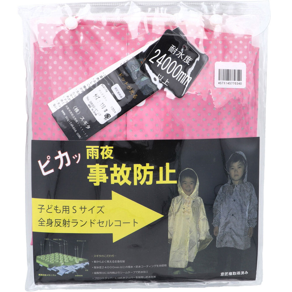 スギタ 全身反射 ランドセルコート 子供用110cm Sサイズ ピンク 1個(ご注文単位1個)【直送品】