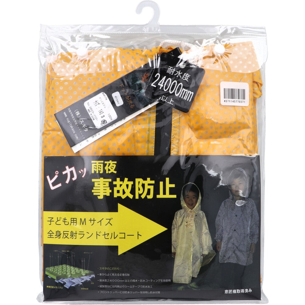 スギタ 全身反射 ランドセルコート 子供用140cm Mサイズ イエロー 1個(ご注文単位1個)【直送品】
