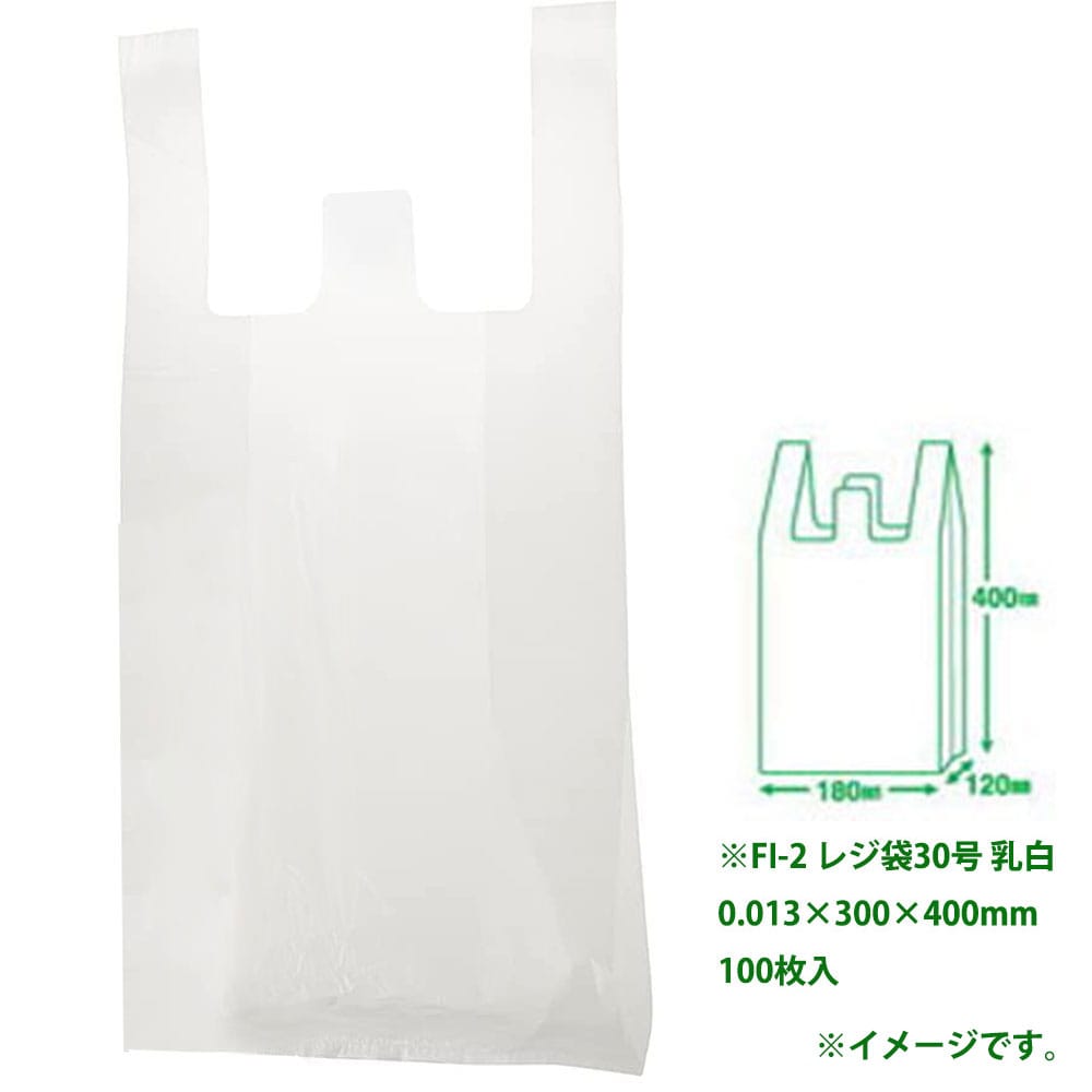 セイケツネットワーク FI-2 レジ袋30号 乳白 0.013×300×400mm 100枚入 1袋(ご注文単位1袋)【直送品】