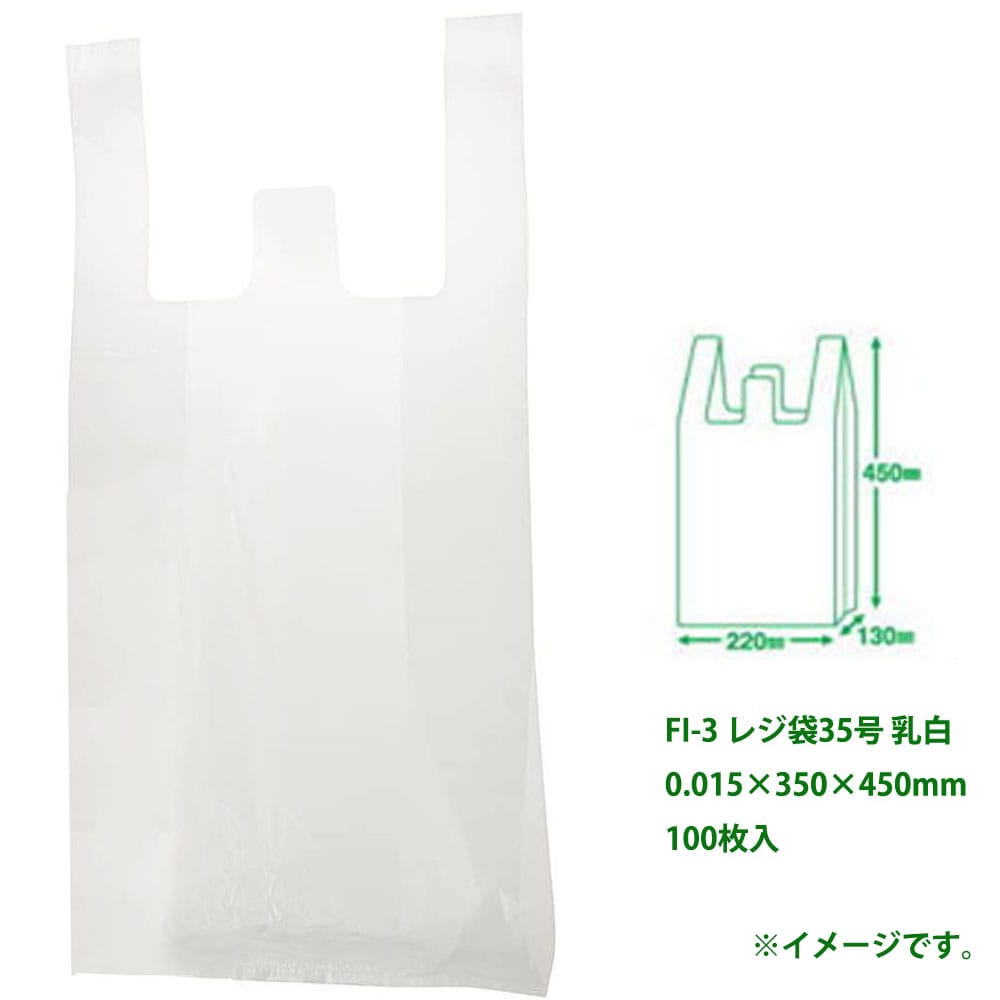 セイケツネットワーク　FI-3 レジ袋35号 乳白 0.015×350×450mm 100枚入　1袋（ご注文単位1袋）【直送品】