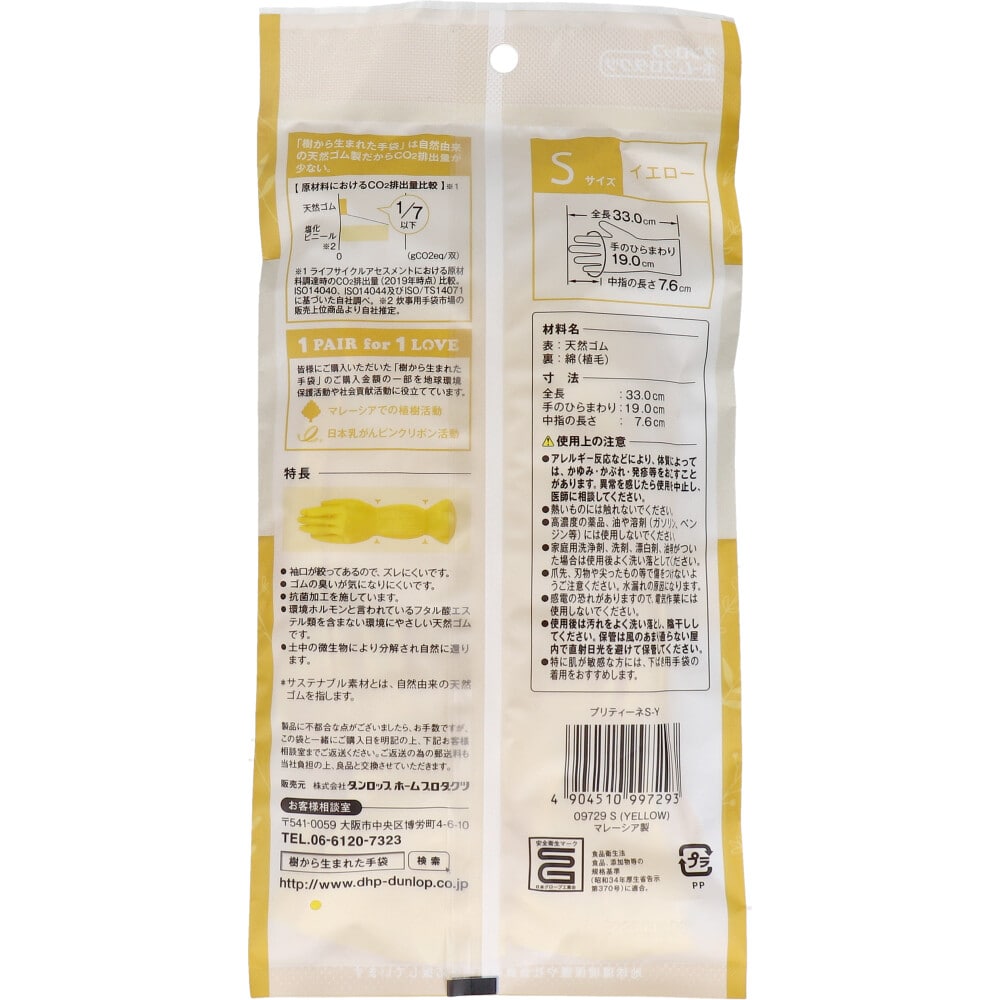 ダンロップホームプロダクツ 樹から生まれた手袋 プリティーネ Sサイズ イエロー 1双入 1袋(ご注文単位1袋)【直送品】