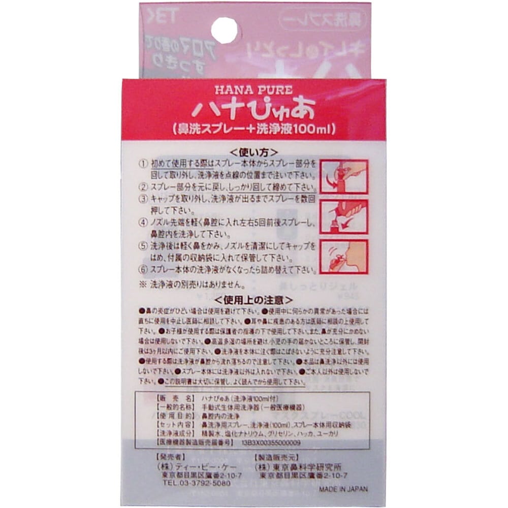 ティー・ビー・ケー キレイ&しっとり ハナぴゅあ 洗浄液100mL付き 1セット(ご注文単位1セット)【直送品】
