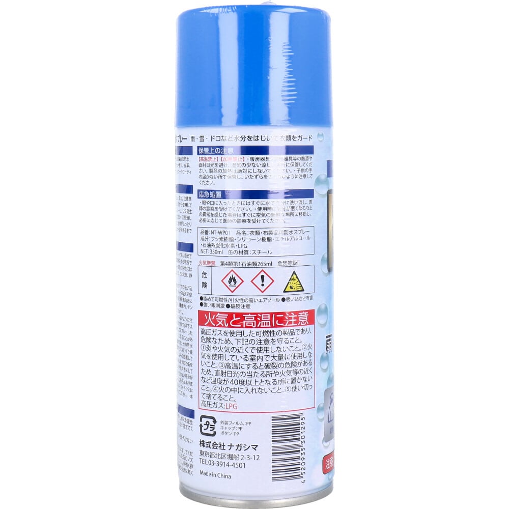 ナガシマ 衣類・布製品用 防水スプレー 350mL 1個(ご注文単位1個)【直送品】
