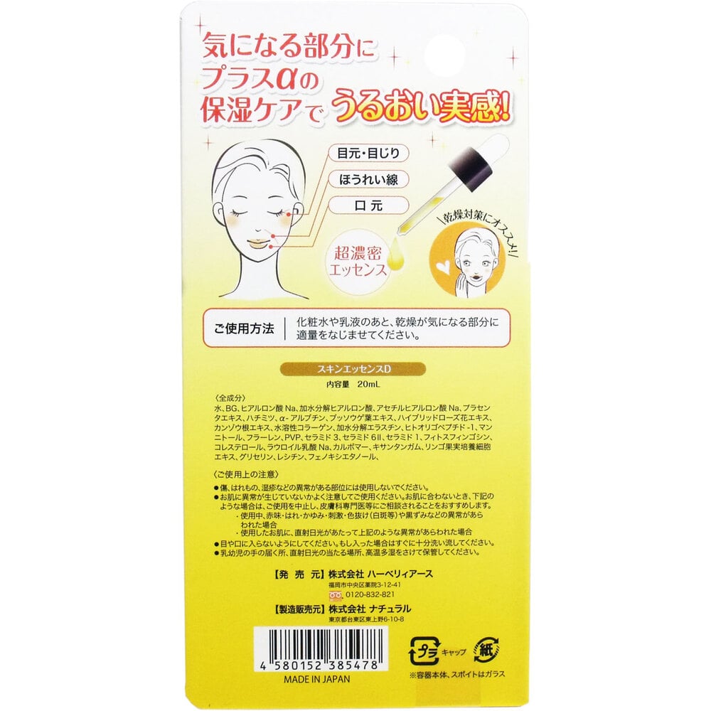 ハーベリィアース ハニースキンエッセンスD 生はちみつエッセンス 20mL 1個(ご注文単位1個)【直送品】