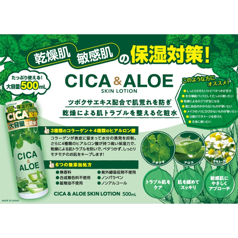 ハッピーバース CICA&ALOE スキンローション 500mL 1個(ご注文単位1個)【直送品】