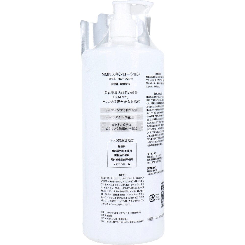 ハッピーバース NMNスキンローション 1000mL 1個(ご注文単位1個)【直送品】