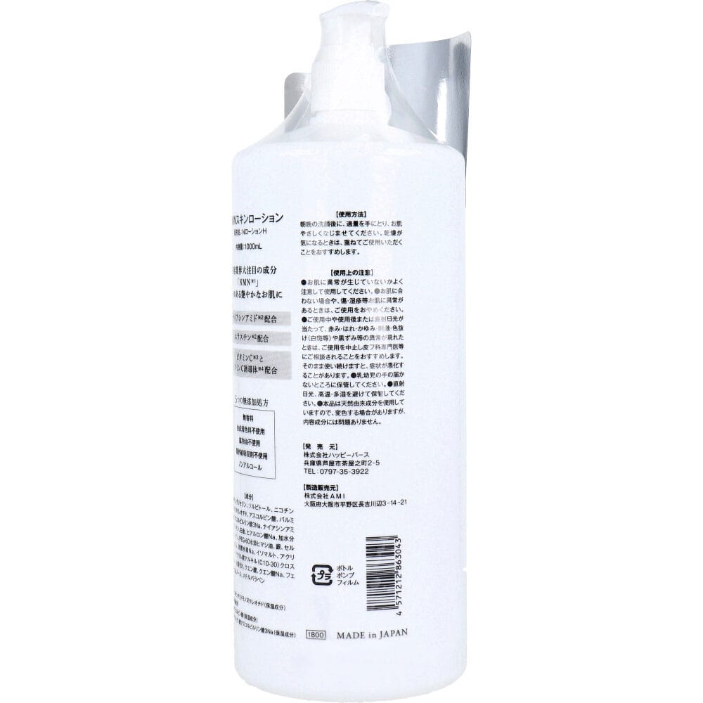 ハッピーバース NMNスキンローション 1000mL 1個(ご注文単位1個)【直送品】