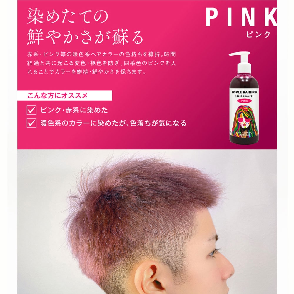 ハッピーバース トリプルレインボー カラーシャンプー ピンク 300mL 1個(ご注文単位1個)【直送品】