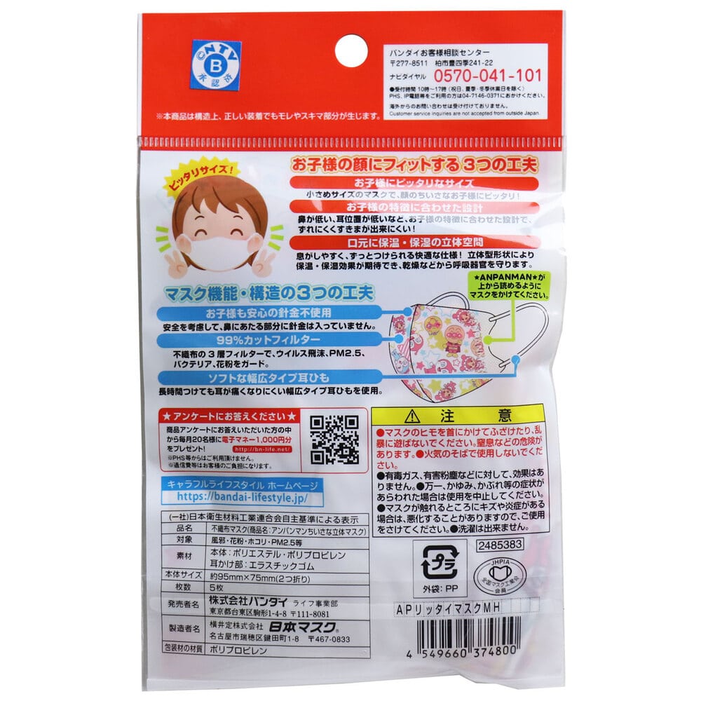 バンダイ　ちいさな立体マスク アンパンマン みんなと星★柄 5枚入 1袋（ご注文単位1袋）【直送品】