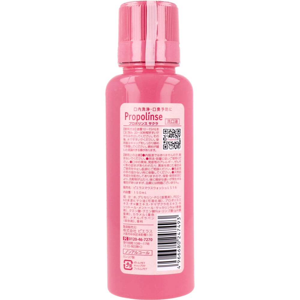 ピエラス プロポリンス サクラ マウスウォッシュ 洗口液 ほんのり甘い桜風味 150mL 1個(ご注文単位1個)【直送品】