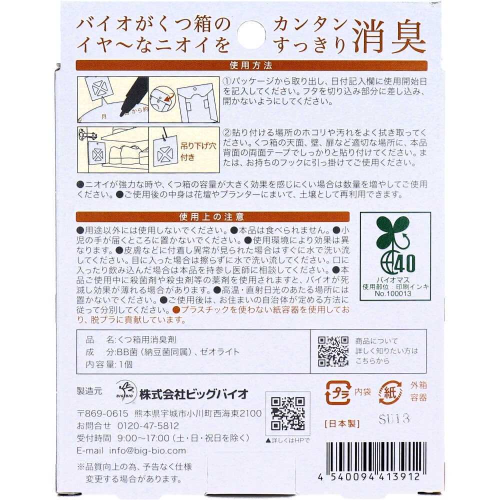 ビッグバイオ withBIO くつ箱の消臭 貼るタイプ 1個入 1袋(ご注文単位1袋)【直送品】