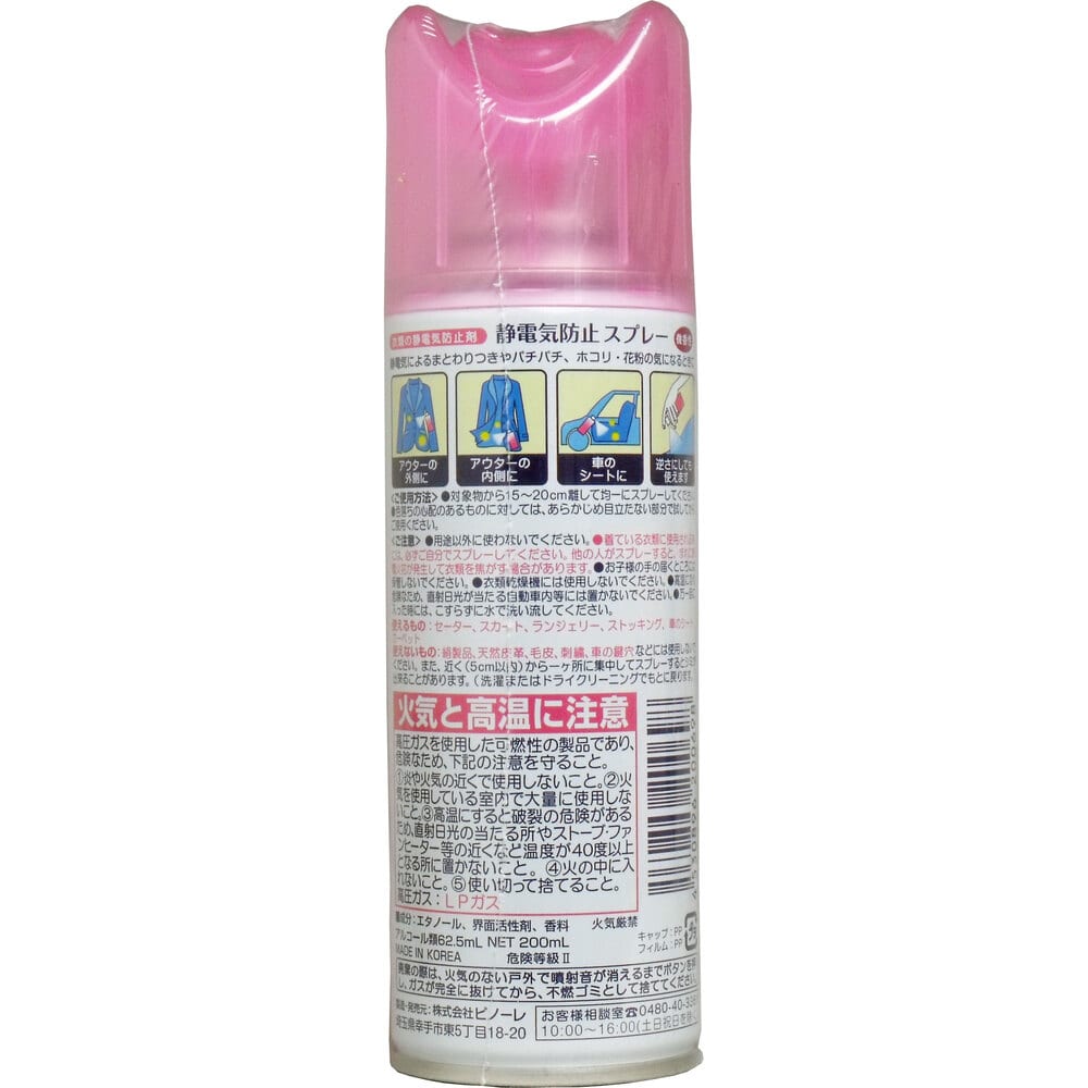 ピノーレ 静電気防止スプレー 200mL 1個(ご注文単位1個)【直送品】