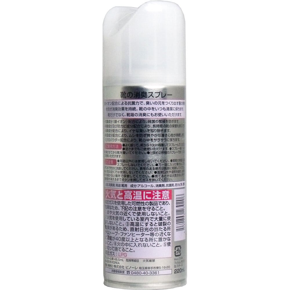 ピノーレ ピノーレ 靴の消臭スプレー 220mL 1個(ご注文単位1個)【直送品】