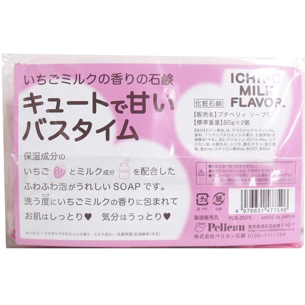 ペリカン石鹸 プチベリィ ソープS いちごミルクの香 80g×2個入 1セット(ご注文単位1セット)【直送品】