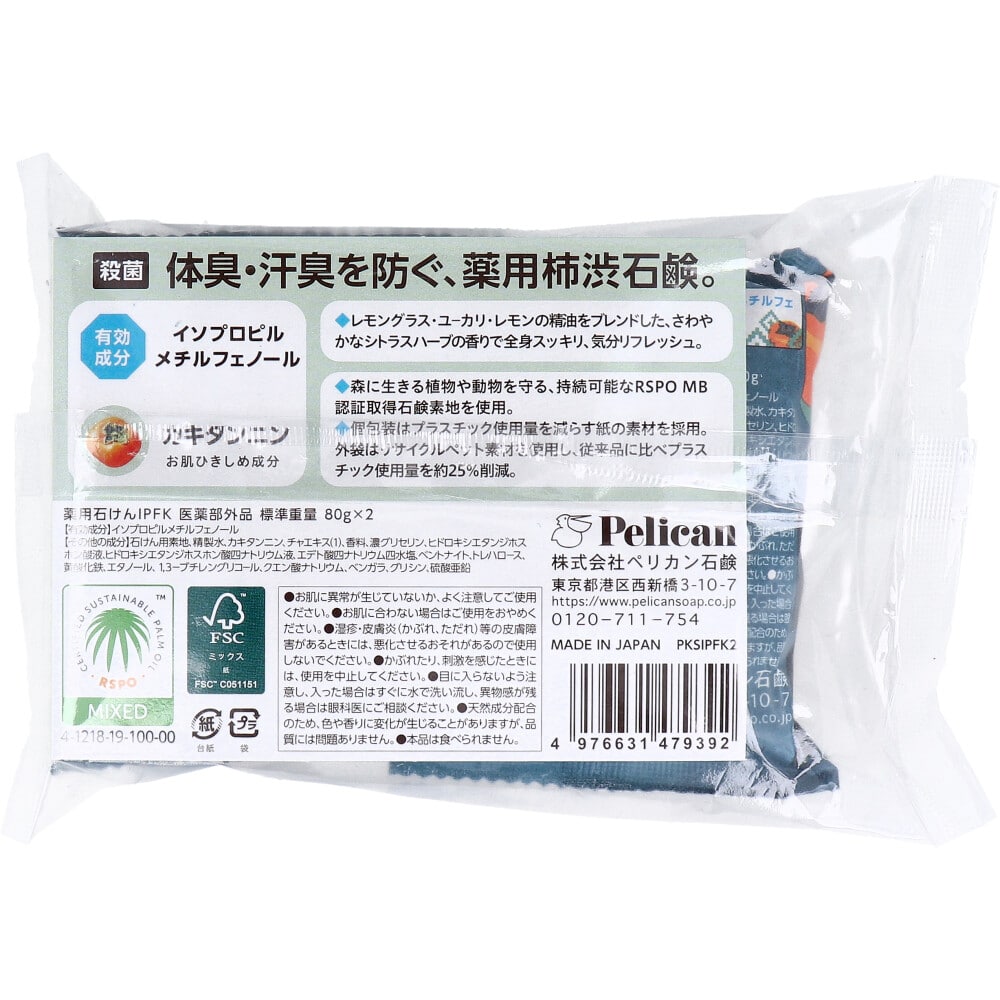 ペリカン石鹸 ファミリー石鹸 薬用 柿渋 シトラスハーブの香り 80g×2個入 1セット(ご注文単位1セット)【直送品】