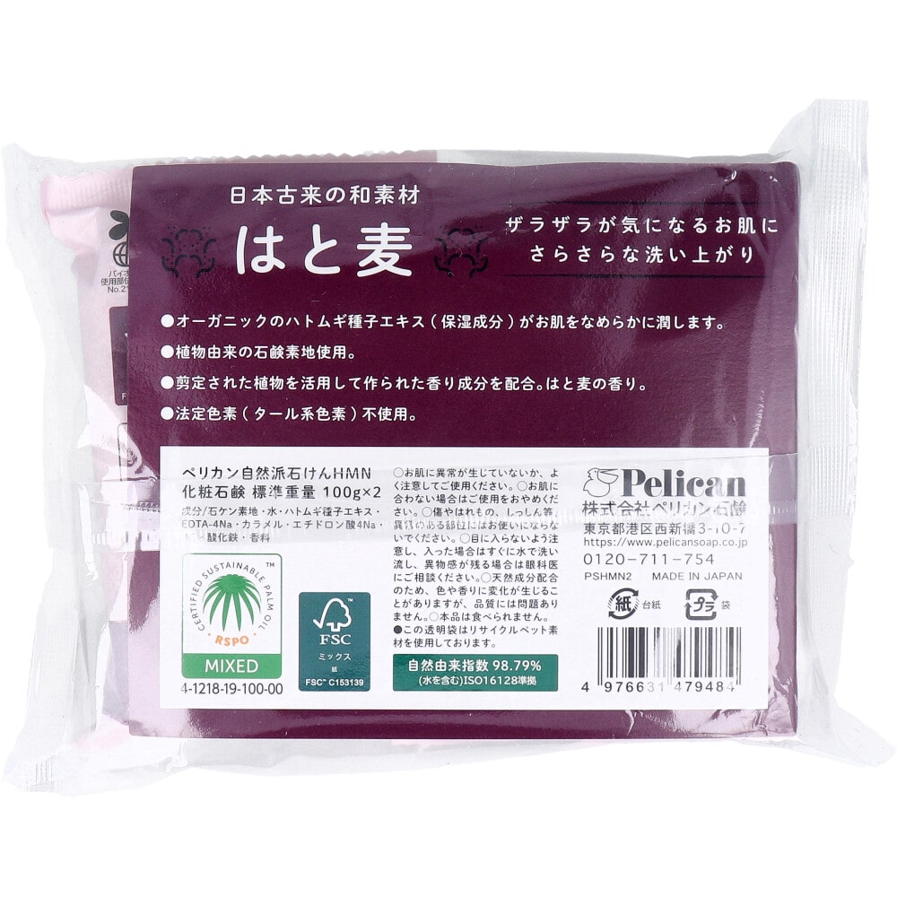 ペリカン石鹸 自然派石けん はと麦 100g×2個入 1パック(ご注文単位1パック)【直送品】