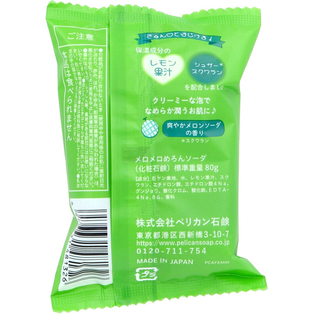 ペリカン石鹸 喫茶ペリカン メロメロめろんソーダせっけん 爽やかメロンソーダの香り 80g 1個(ご注文単位1個)【直送品】