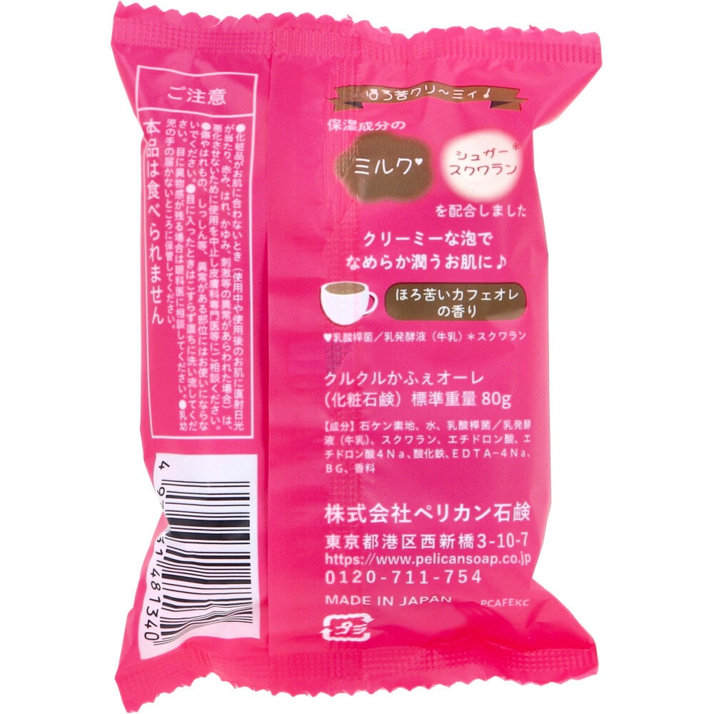 ペリカン石鹸 喫茶ペリカン クルクルかふぇオーレせっけん ほろ苦いカフェオレの香り 80g 1個(ご注文単位1個)【直送品】