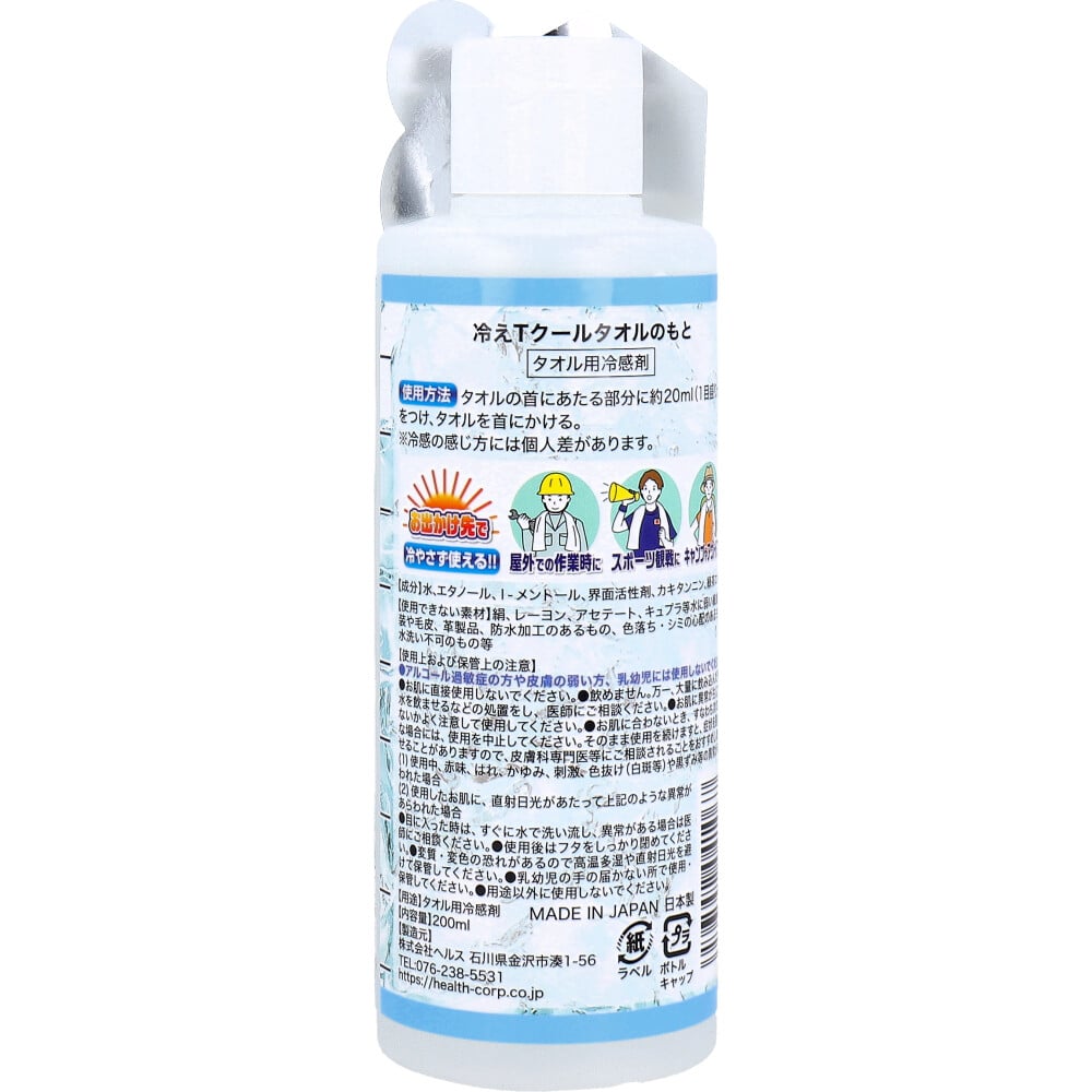 ヘルス 冷えT クールタオルのもと タオル用冷感剤 無香料 200mL 1個(ご注文単位1個)【直送品】