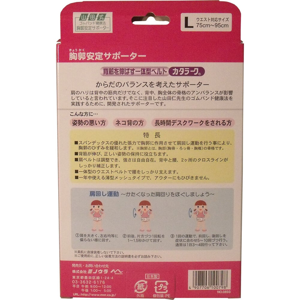 ミノウラ　姿勢矯正ベルト カタラーク 女性用 Lサイズ　1個（ご注文単位1個）【直送品】