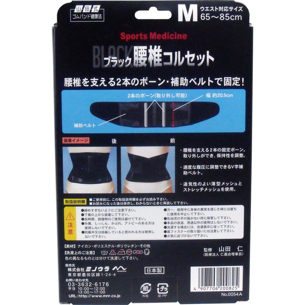 ミノウラ ブラック腰椎コルセット Mサイズ 1個(ご注文単位1個)【直送品】