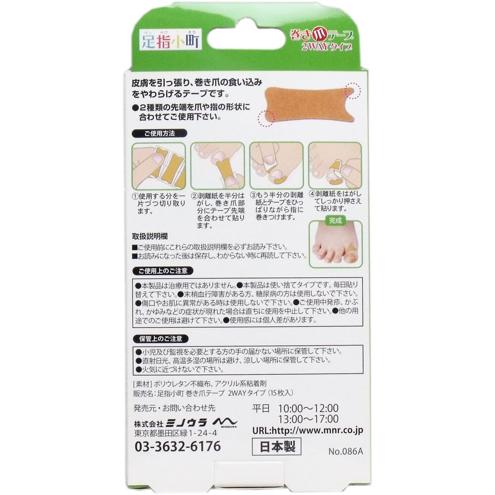 ミノウラ 足指小町 巻き爪テープ 2WAYタイプ 15枚入 1パック(ご注文単位1パック)【直送品】
