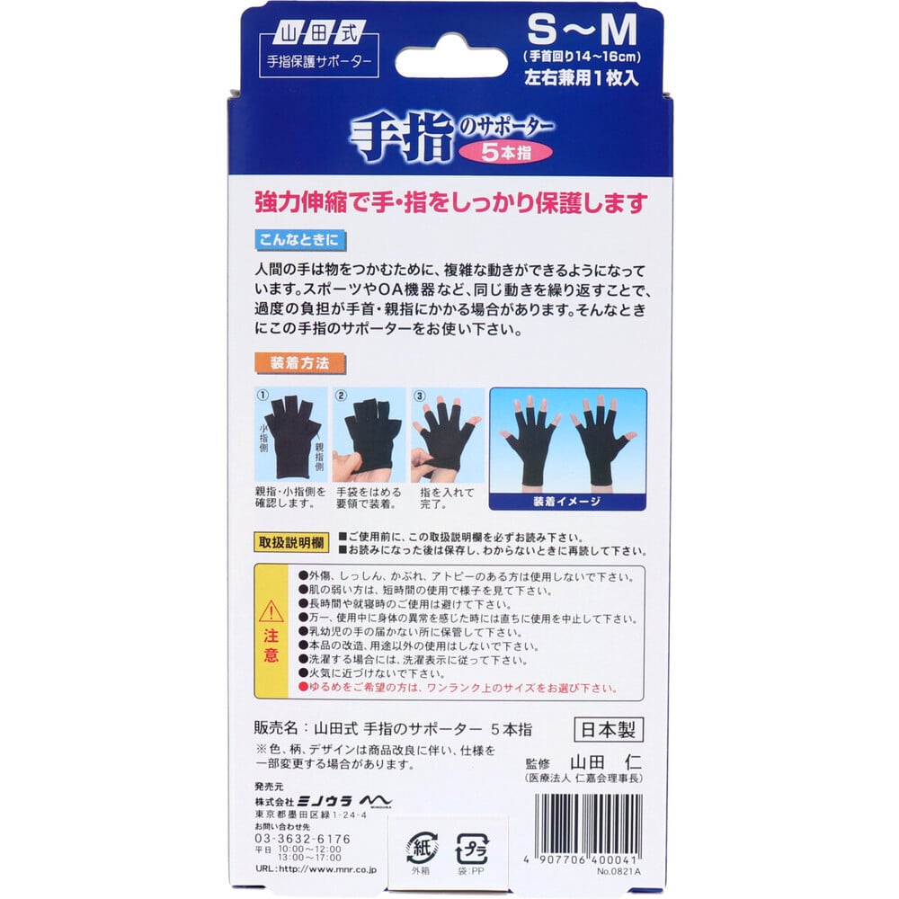 ミノウラ 山田式 手指のサポーター 5本指 S~M 左右兼用 1枚入り 1個(ご注文単位1個)【直送品】