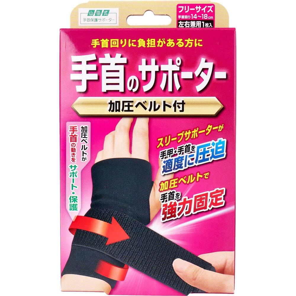ミノウラ 山田式 手首のサポーター 加圧ベルト付 フリーサイズ 左右兼用 1枚入 1個(ご注文単位1個)【直送品】