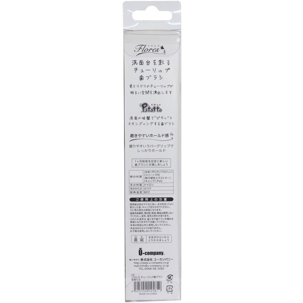 ユーカンパニー ピタット フロレス チューリップ歯ブラシ 吸盤付 キャンディピンク 1本(ご注文単位1本)【直送品】