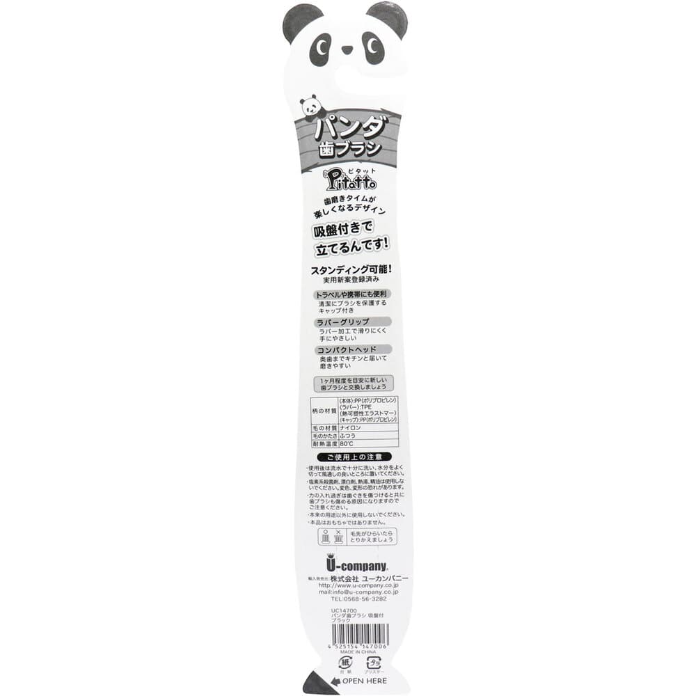 ユーカンパニー　ピタット パンダ歯ブラシ 吸盤＆キャップ付 ブラック 1本（ご注文単位1本）【直送品】