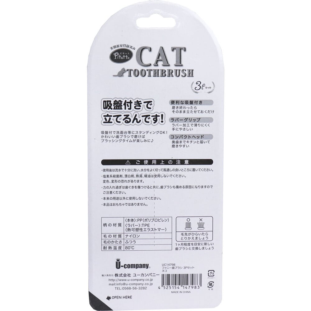ユーカンパニー　ピタット ファニー歯ブラシ 吸盤付 ネコ 3本入　1セット（ご注文単位1セット）【直送品】