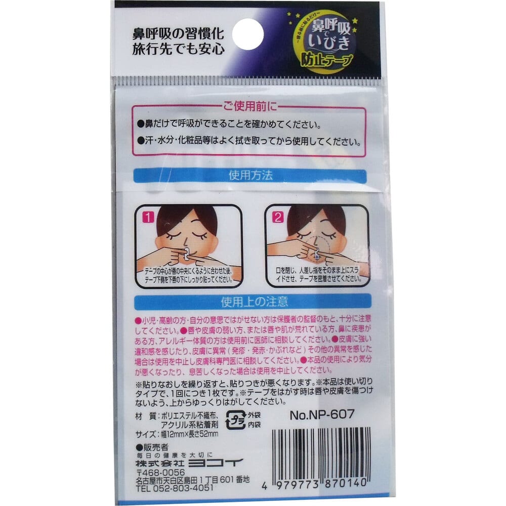 ヨコイ 鼻呼吸で いびき防止テープ 12枚入 1パック(ご注文単位1パック)【直送品】
