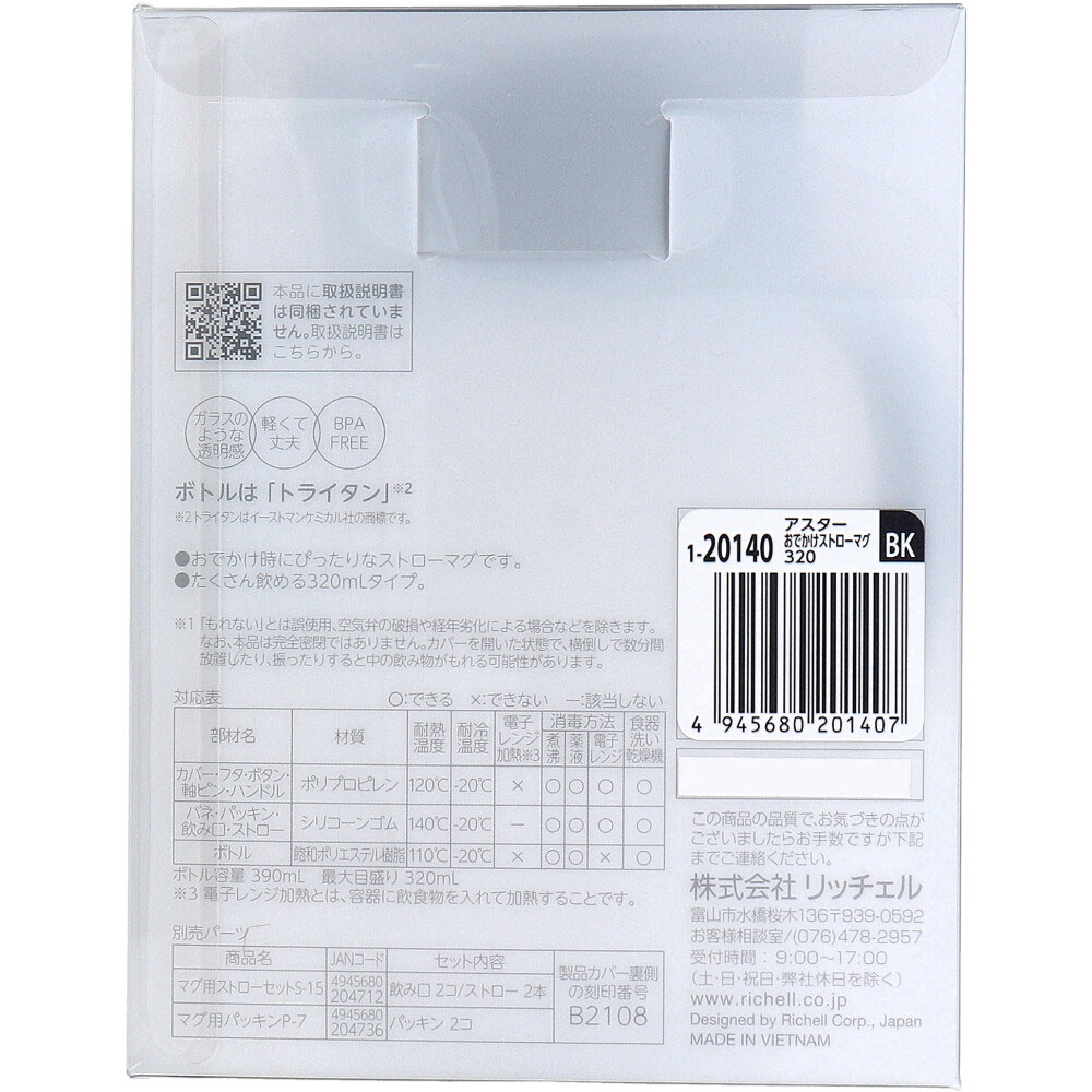 リッチェル アスター おでかけストローマグ 320 ブラック 1個(ご注文単位1個)【直送品】