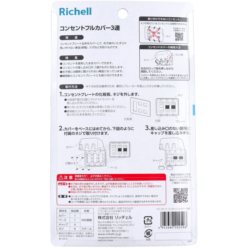 リッチェル ベビーガード コンセントフルカバー3連R 1個入 1パック(ご注文単位1パック)【直送品】