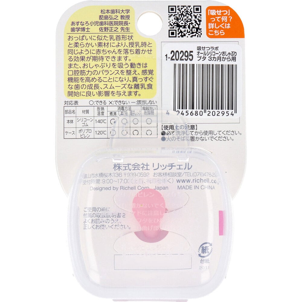 リッチェル 吸せつラボ オールシリコーンおしゃぶり ブタ 3カ月から用 ケース付 1個(ご注文単位1個)【直送品】