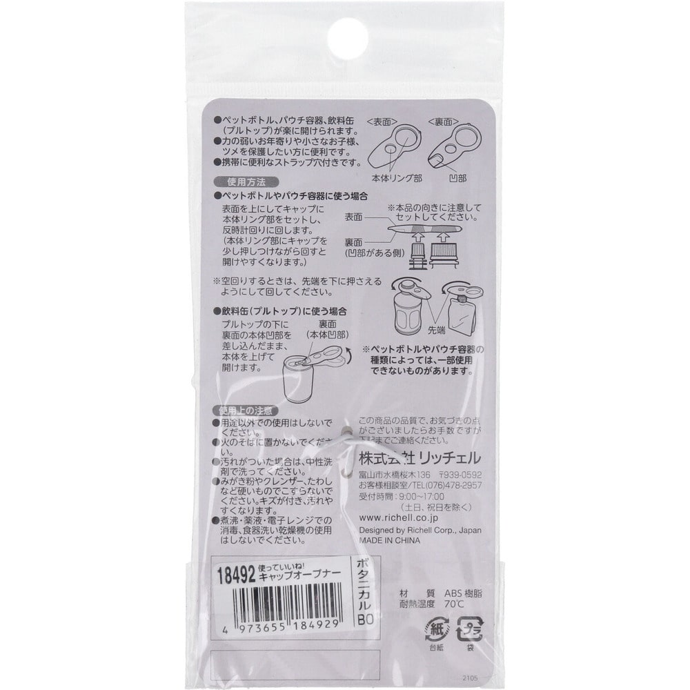 リッチェル 使っていいね! キャップオープナー ボタニカル 1個(ご注文単位1個)【直送品】