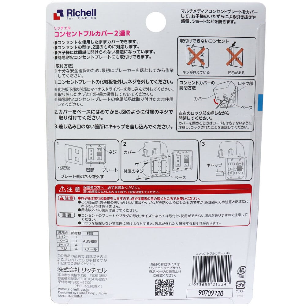 リッチェル ベビーガード コンセントフルカバー2連R 1個(ご注文単位1個)【直送品】